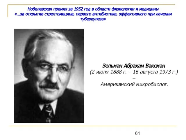 Нобелевская премия за 1952 год в области физиологии и медицины «…за открытие