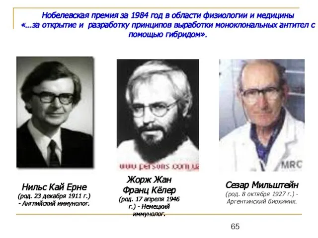 Нобелевская премия за 1984 год в области физиологии и медицины «…за открытие