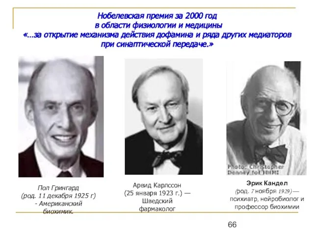 Нобелевская премия за 2000 год в области физиологии и медицины «…за открытие