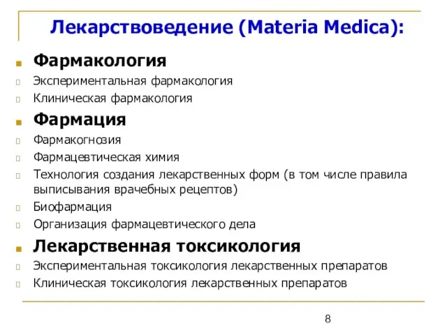 Лекарствоведение (Materia Medica): Фармакология Экспериментальная фармакология Клиническая фармакология Фармация Фармакогнозия Фармацевтическая химия