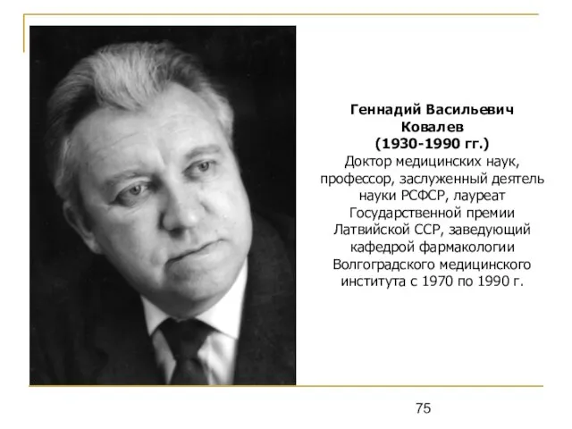 Геннадий Васильевич Ковалев (1930-1990 гг.) Доктор медицинских наук, профессор, заслуженный деятель науки
