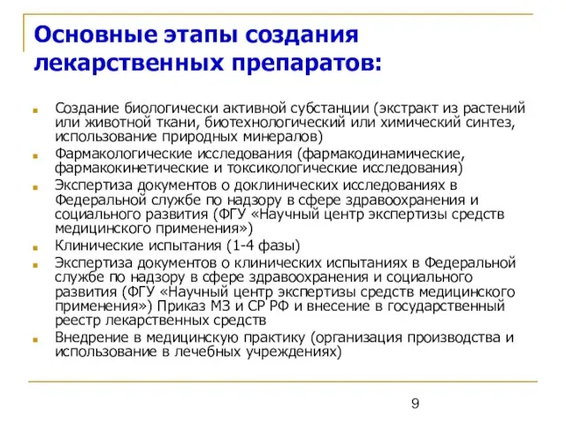 Основные этапы создания лекарственных препаратов: Создание биологически активной субстанции (экстракт из растений