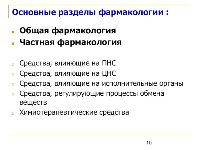 Основные разделы фармакологии : Общая фармакология Частная фармакология Средства, влияющие на ПНС