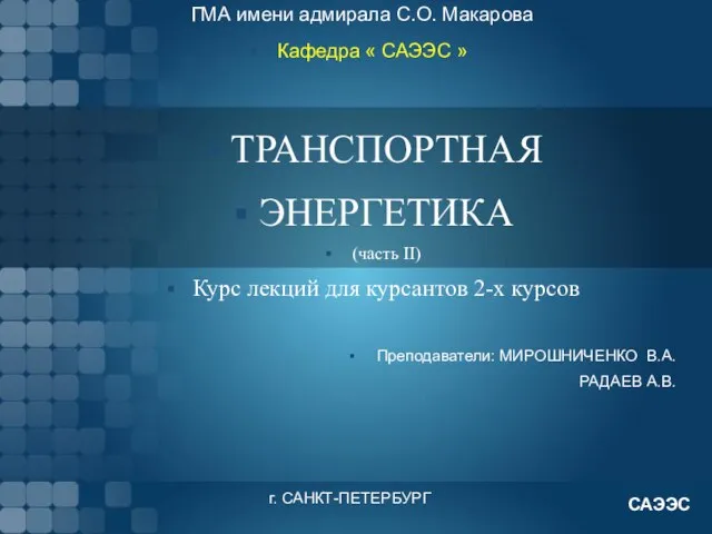 ГМА имени адмирала С.О. Макарова ТРАНСПОРТНАЯ ЭНЕРГЕТИКА (часть II) Курс лекций для