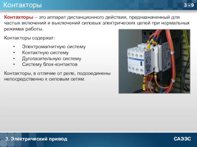 3. Электрический привод 3 - 9 Контакторы Контакторы – это аппарат дистанционного