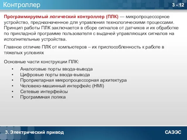 3. Электрический привод 3 - 12 Контроллер Программируемый логический контроллер (ПЛК) —