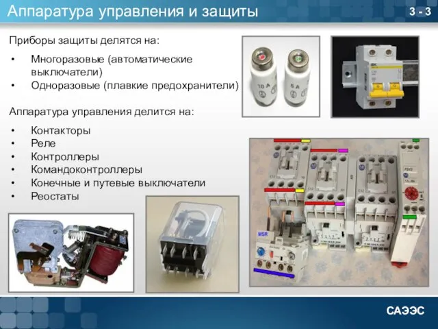 3 - 3 Аппаратура управления и защиты Приборы защиты делятся на: Многоразовые