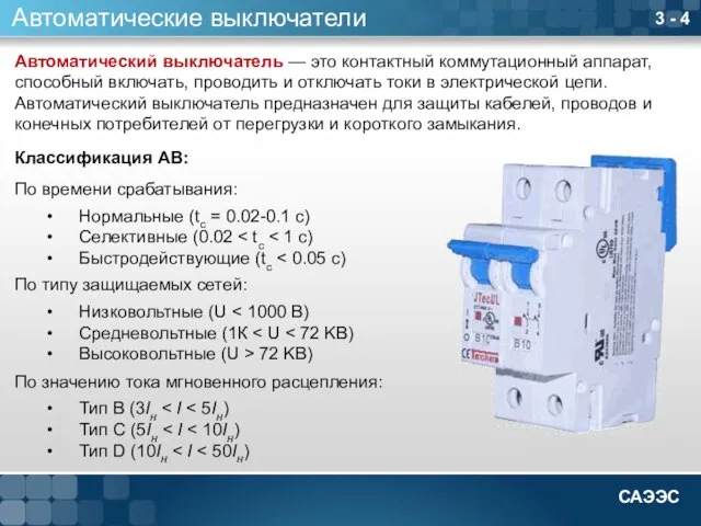 3 - 4 Автоматические выключатели Автоматический выключатель — это контактный коммутационный аппарат,