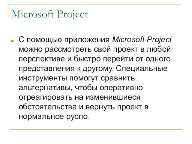 Microsoft Project С помощью приложения Microsoft Project можно рассмотреть свой проект в