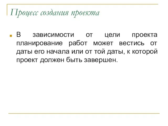 Процесс создания проекта В зависимости от цели проекта планирование работ может вестись