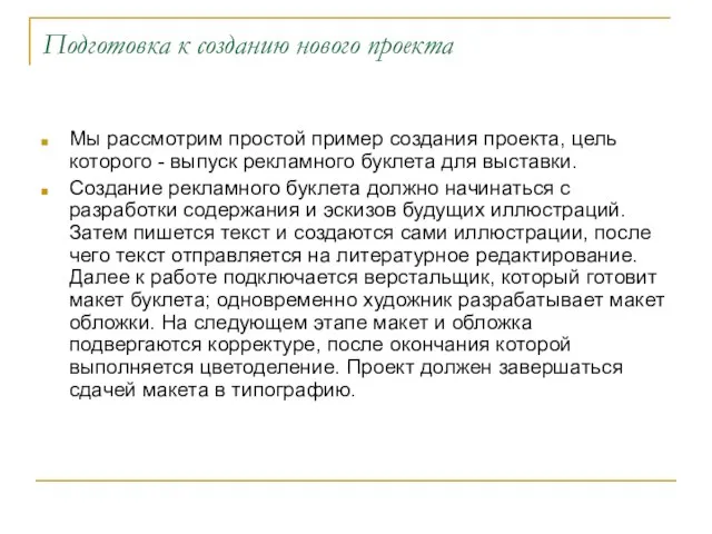 Подготовка к созданию нового проекта Мы рассмотрим простой пример создания проекта, цель