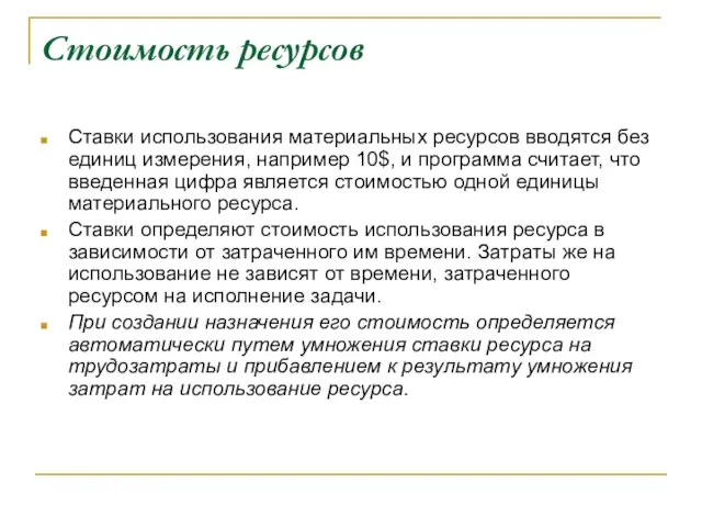 Стоимость ресурсов Ставки использования материальных ресурсов вводятся без единиц измерения, например 10$,