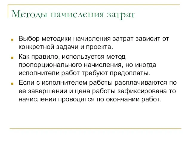 Методы начисления затрат Выбор методики начисления затрат зависит от конкретной задачи и