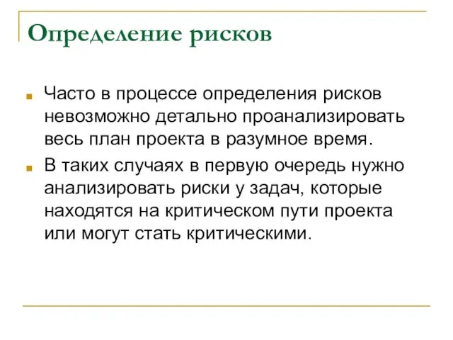 Определение рисков Часто в процессе определения рисков невозможно детально проанализировать весь план