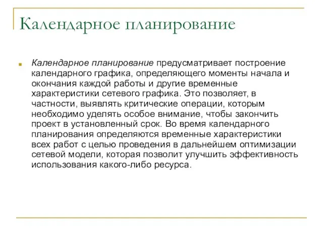 Календарное планирование Календарное планирование предусматривает построение календарного графика, определяющего моменты начала и