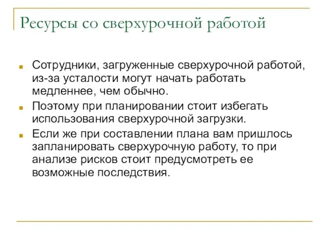 Ресурсы со сверхурочной работой Сотрудники, загруженные сверхурочной работой, из-за усталости могут начать