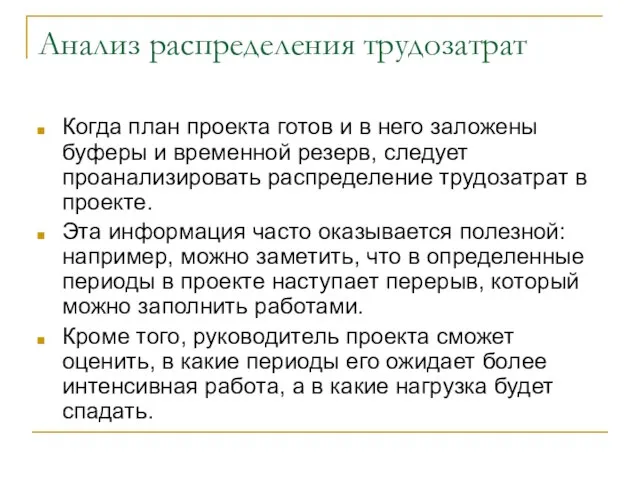 Анализ распределения трудозатрат Когда план проекта готов и в него заложены буферы