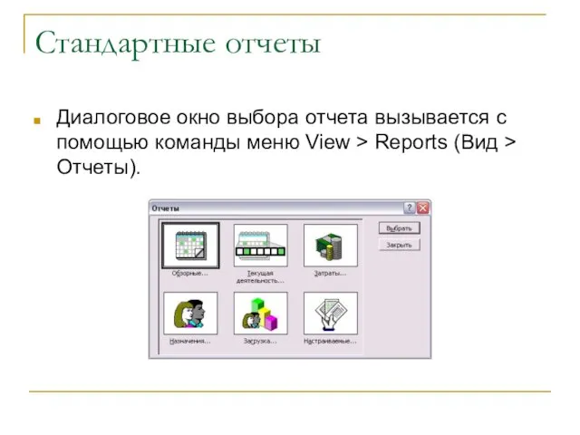 Стандартные отчеты Диалоговое окно выбора отчета вызывается с помощью команды меню View