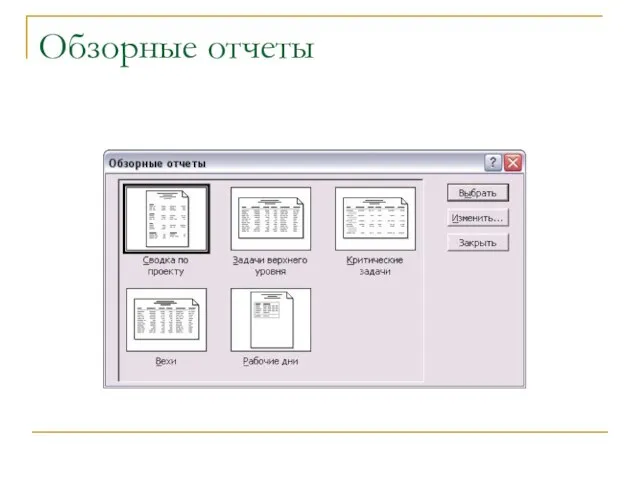 Обзорные отчеты