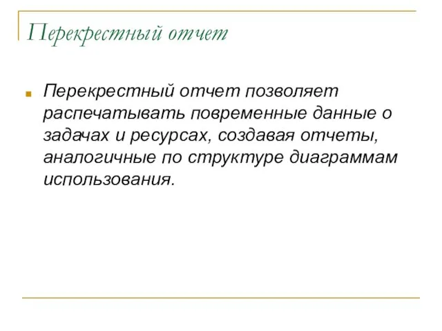 Перекрестный отчет Перекрестный отчет позволяет распечатывать повременные данные о задачах и ресурсах,