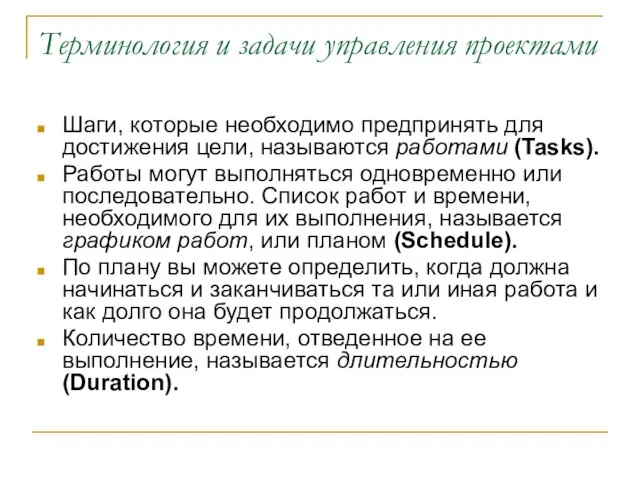 Терминология и задачи управления проектами Шаги, которые необходимо предпринять для достижения цели,