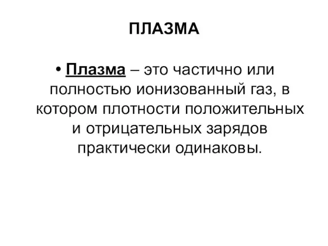 ПЛАЗМА Плазма – это частично или полностью ионизованный газ, в котором плотности