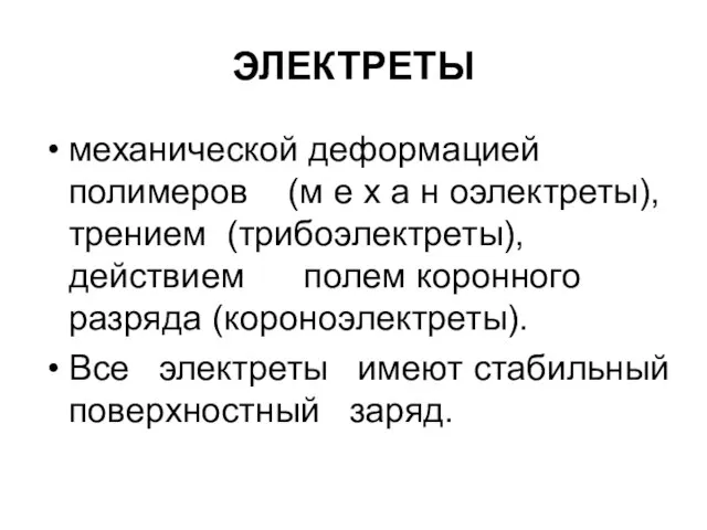 ЭЛЕКТРЕТЫ механической деформацией полимеров (м е х а н оэлектреты), трением (трибоэлектреты),