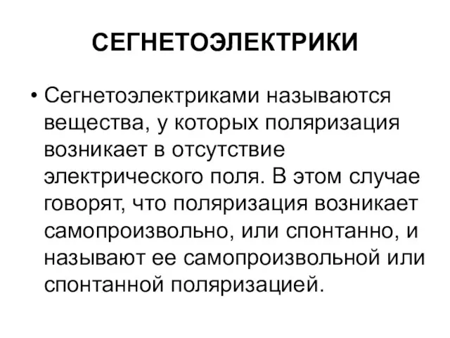 СЕГНЕТОЭЛЕКТРИКИ Сегнетоэлектриками называются вещества, у которых поляризация возникает в отсутствие электрического поля.