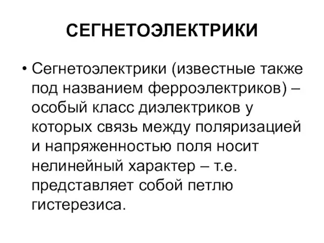 СЕГНЕТОЭЛЕКТРИКИ Сегнетоэлектрики (известные также под названием ферроэлектриков) – особый класс диэлектриков у