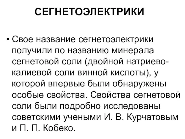 СЕГНЕТОЭЛЕКТРИКИ Свое название сегнетоэлектрики получили по названию минерала сегнетовой соли (двойной натриево-калиевой