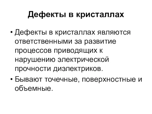 Дефекты в кристаллах Дефекты в кристаллах являются ответственными за развитие процессов приводящих