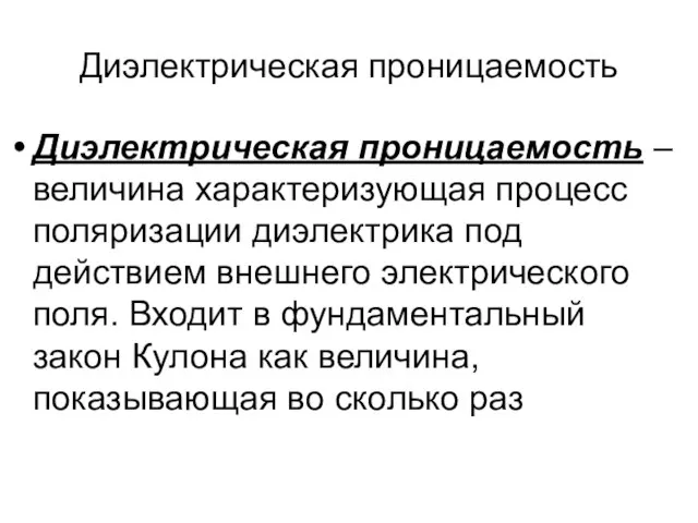 Диэлектрическая проницаемость Диэлектрическая проницаемость – величина характеризующая процесс поляризации диэлектрика под действием