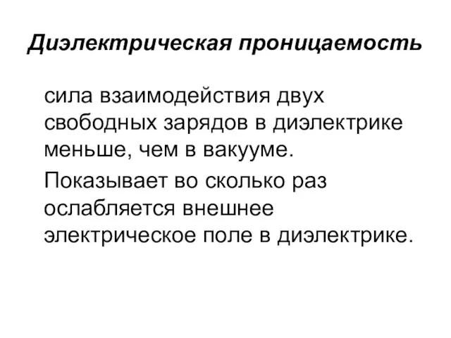 Диэлектрическая проницаемость сила взаимодействия двух свободных зарядов в диэлектрике меньше, чем в