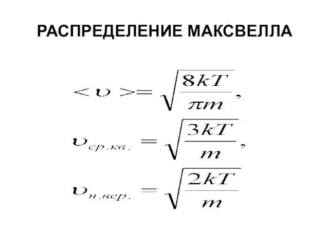 РАСПРЕДЕЛЕНИЕ МАКСВЕЛЛА