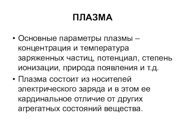 ПЛАЗМА Основные параметры плазмы – концентрация и температура заряженных частиц, потенциал, степень