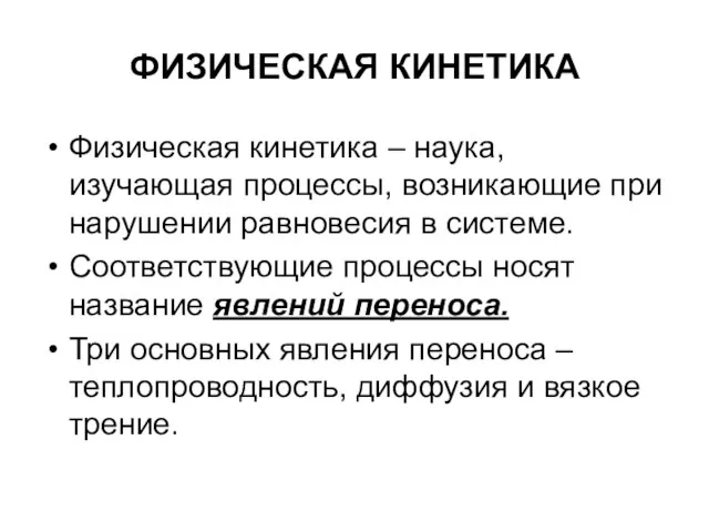 ФИЗИЧЕСКАЯ КИНЕТИКА Физическая кинетика – наука, изучающая процессы, возникающие при нарушении равновесия