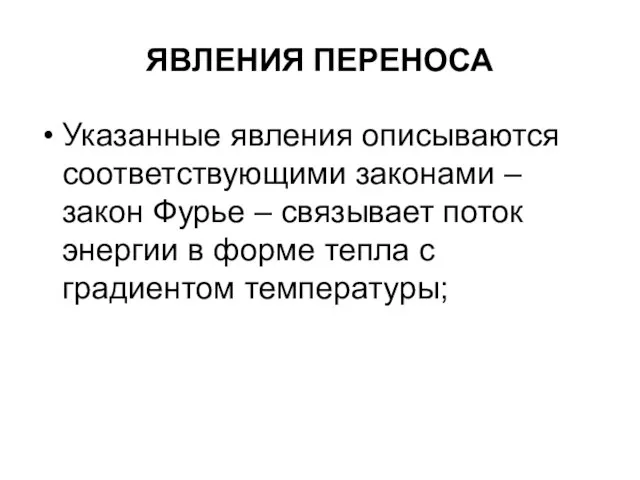 ЯВЛЕНИЯ ПЕРЕНОСА Указанные явления описываются соответствующими законами – закон Фурье – связывает