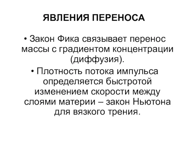 ЯВЛЕНИЯ ПЕРЕНОСА Закон Фика связывает перенос массы с градиентом концентрации (диффузия). Плотность