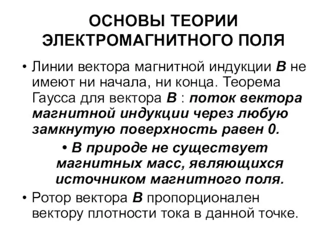 ОСНОВЫ ТЕОРИИ ЭЛЕКТРОМАГНИТНОГО ПОЛЯ Линии вектора магнитной индукции В не имеют ни