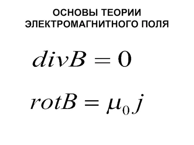 ОСНОВЫ ТЕОРИИ ЭЛЕКТРОМАГНИТНОГО ПОЛЯ