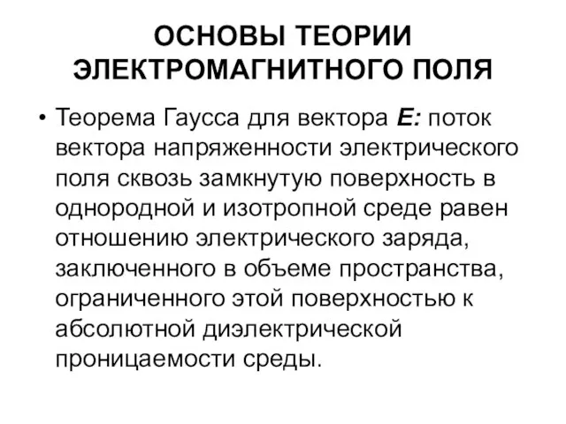 ОСНОВЫ ТЕОРИИ ЭЛЕКТРОМАГНИТНОГО ПОЛЯ Теорема Гаусса для вектора Е: поток вектора напряженности