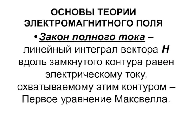 ОСНОВЫ ТЕОРИИ ЭЛЕКТРОМАГНИТНОГО ПОЛЯ Закон полного тока – линейный интеграл вектора Н