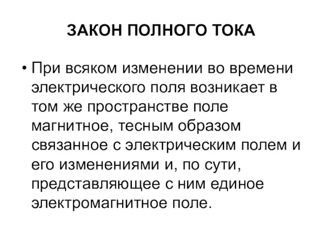 ЗАКОН ПОЛНОГО ТОКА При всяком изменении во времени электрического поля возникает в