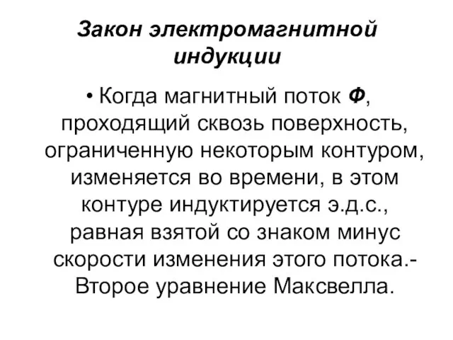 Закон электромагнитной индукции Когда магнитный поток Ф, проходящий сквозь поверхность, ограниченную некоторым