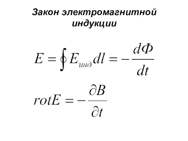 Закон электромагнитной индукции