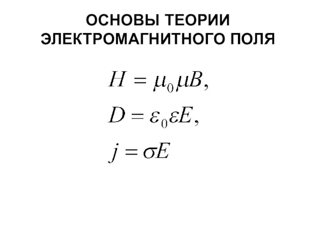 ОСНОВЫ ТЕОРИИ ЭЛЕКТРОМАГНИТНОГО ПОЛЯ