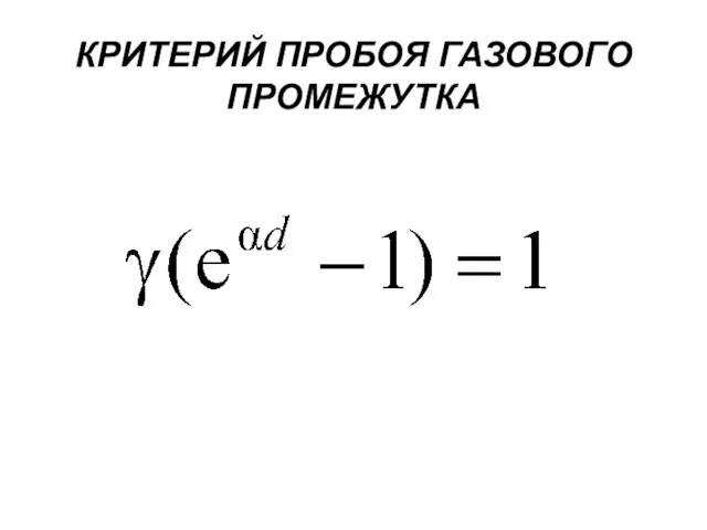 КРИТЕРИЙ ПРОБОЯ ГАЗОВОГО ПРОМЕЖУТКА