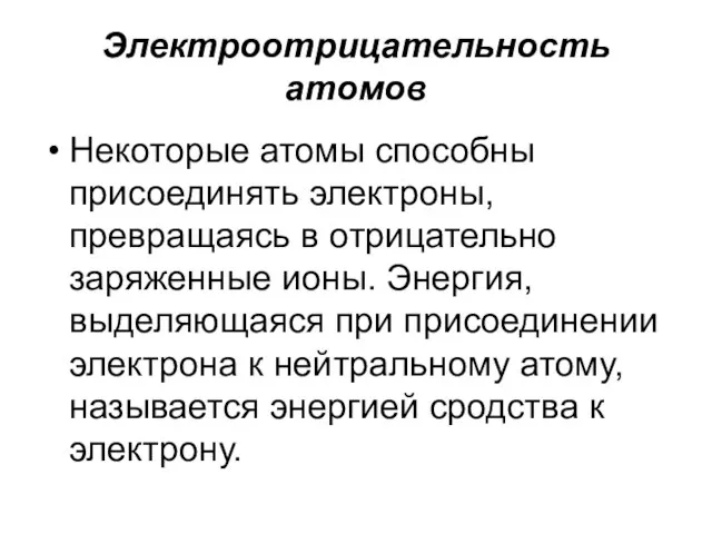 Электроотрицательность атомов Некоторые атомы способны присоединять электроны, превращаясь в отрицательно заряженные ионы.