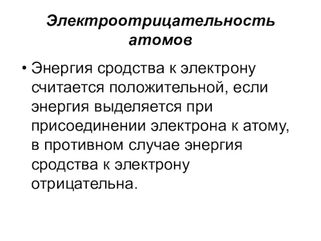 Электроотрицательность атомов Энергия сродства к электрону считается положительной, если энергия выделяется при