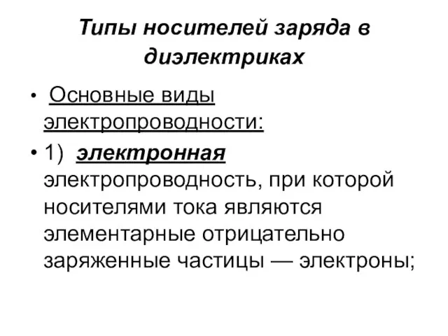 Типы носителей заряда в диэлектриках Основные виды электропроводности: 1) электронная электропроводность, при